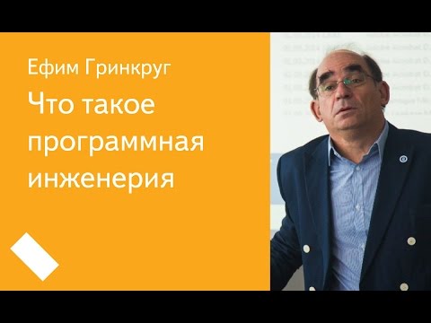 Что такое программная инженерия. Лекция в Яндексе