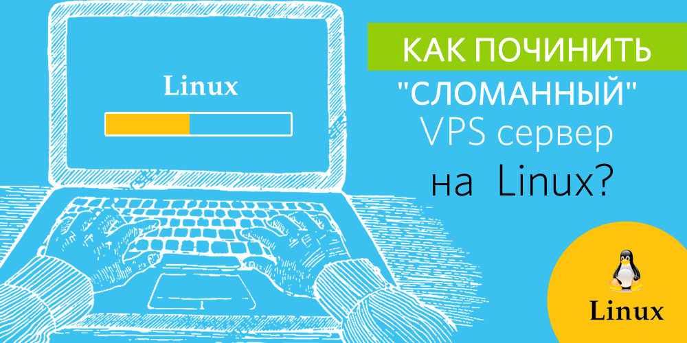 Как починить «сломанный» VPS сервер на Linux