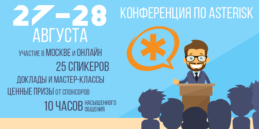 Конференция по Asterisk 27 августа. В Москве и в ОнЛайне