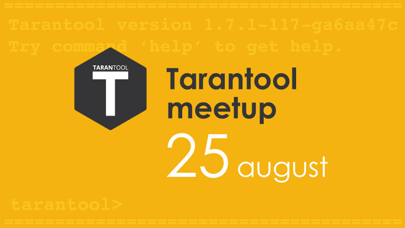 Приглашаем на Tarantool meetup 25 августа