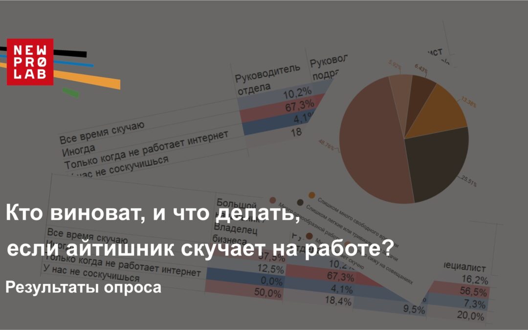 Кто виноват, и что делать, если айтишник скучает на работе. Результаты опроса