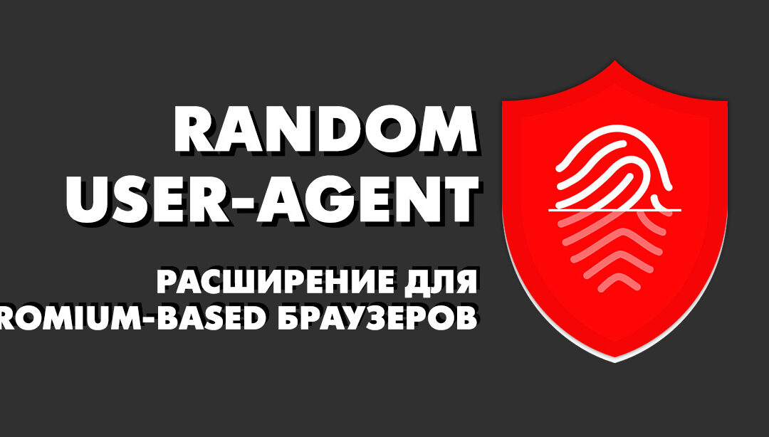 Random User-Agent — версия вторая