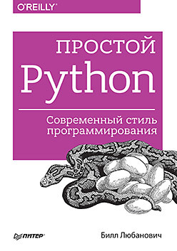 Книга «Простой Python. Современный стиль программирования»