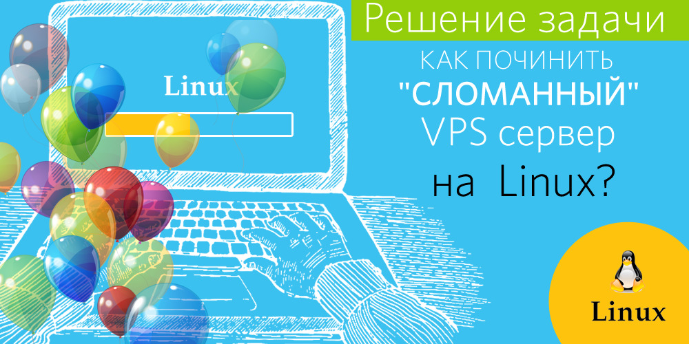 Решение задачи: как починить «сломанный» VPS на Linux