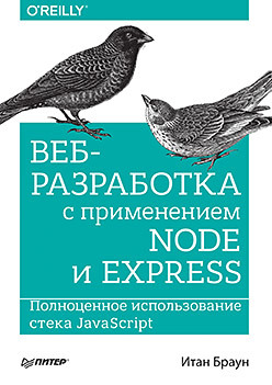 Книга «Веб-разработка с применением Node и Express. Полноценное использование стека JavaScript»
