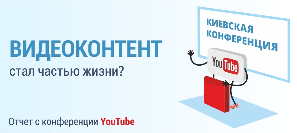 Отчет о посещении конференции YouTube в Киеве или Почему видеоконтент стал частью жизни