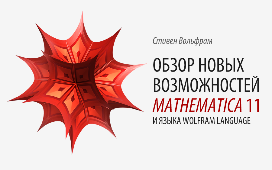 [Перевод] Обзор новых возможностей Mathematica 11 и языка Wolfram Language